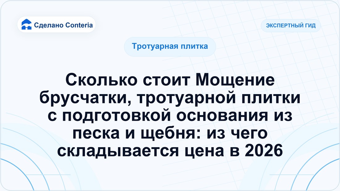 Сколько стоит Мощение брусчатки, тротуарной плитки с подготовкой основания из песка и щебня: из чего складывается цена в 2026