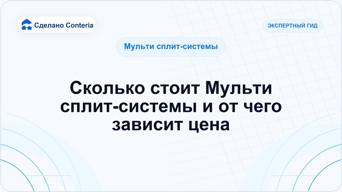 Сколько стоит Мульти сплит-системы и от чего зависит цена