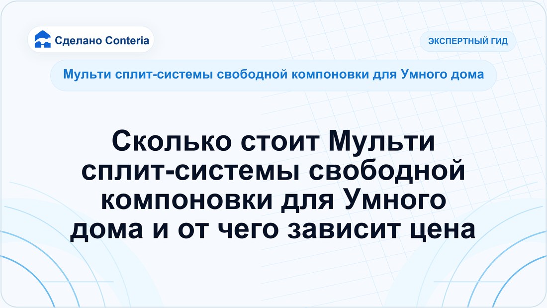 Сколько стоит Мульти сплит-системы свободной компоновки для Умного дома и от чего зависит цена