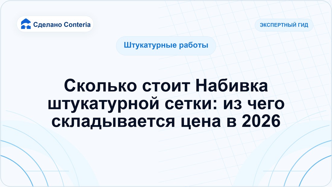 Сколько стоит Набивка штукатурной сетки: из чего складывается цена в 2026