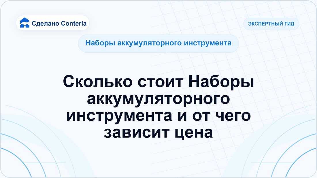 Сколько стоит Наборы аккумуляторного инструмента и от чего зависит цена