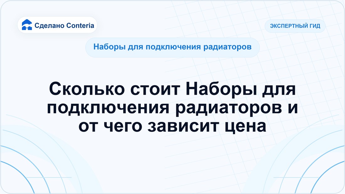 Сколько стоит Наборы для подключения радиаторов и от чего зависит цена — Руководство (Наборы для подключения радиаторов)