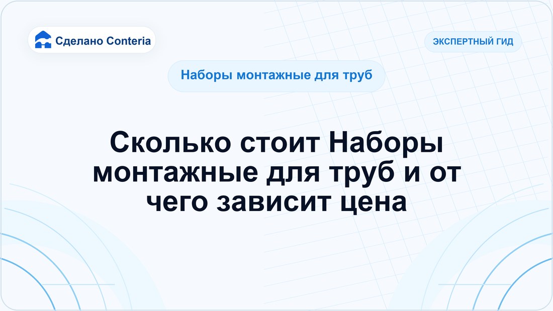 Сколько стоит Наборы монтажные для труб и от чего зависит цена