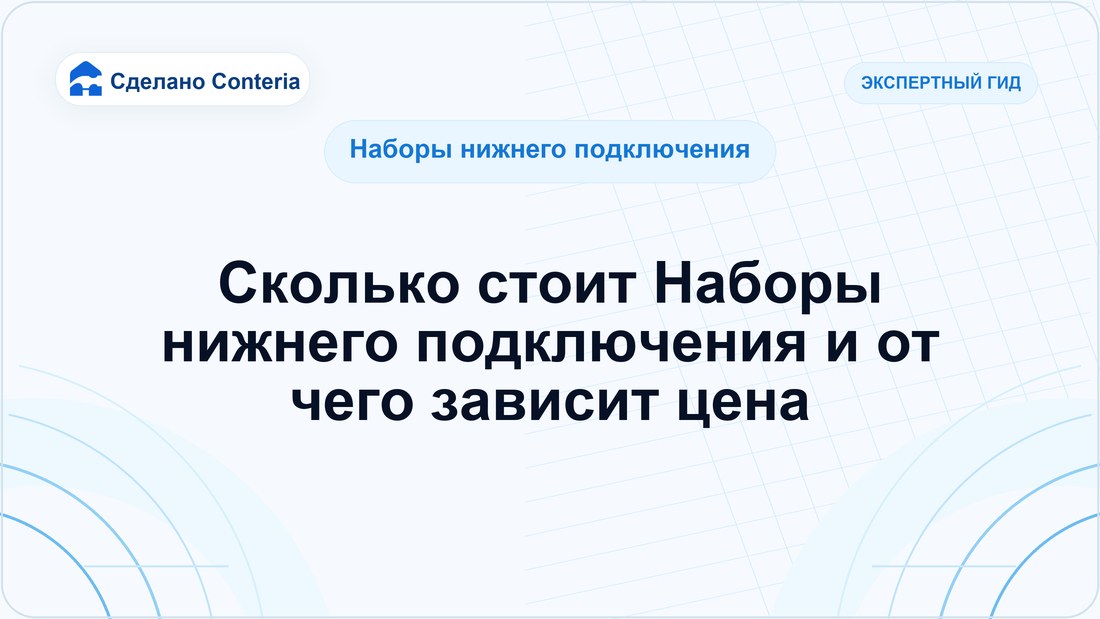 Сколько стоит Наборы нижнего подключения и от чего зависит цена