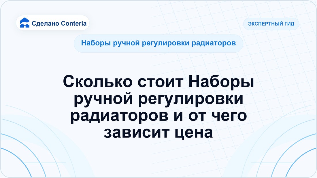 Сколько стоит Наборы ручной регулировки радиаторов и от чего зависит цена