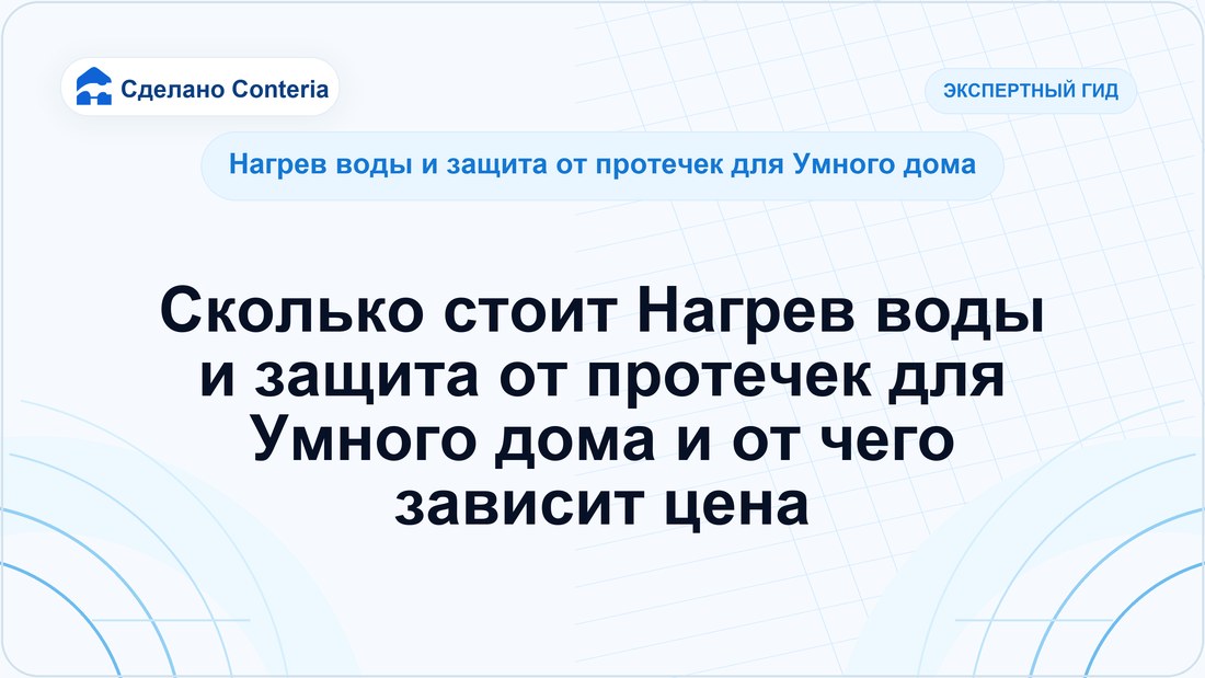 Сколько стоит Нагрев воды и защита от протечек для Умного дома и от чего зависит цена