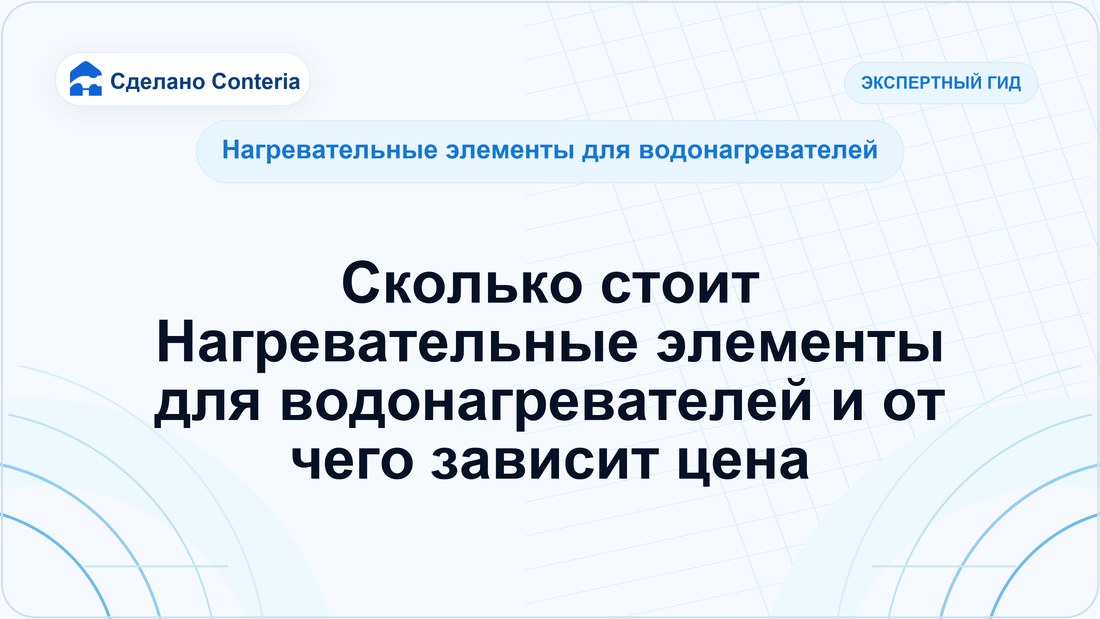 Сколько стоит Нагревательные элементы для водонагревателей и от чего зависит цена