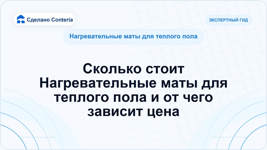 Сколько стоит Нагревательные маты для теплого пола и от чего зависит цена