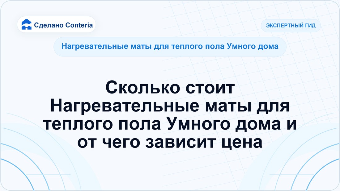 Сколько стоит Нагревательные маты для теплого пола Умного дома и от чего зависит цена