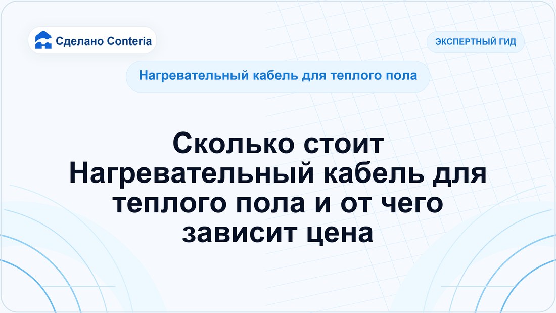 Сколько стоит Нагревательный кабель для теплого пола и от чего зависит цена