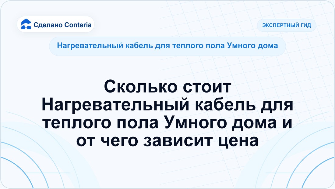 Сколько стоит Нагревательный кабель для теплого пола Умного дома и от чего зависит цена