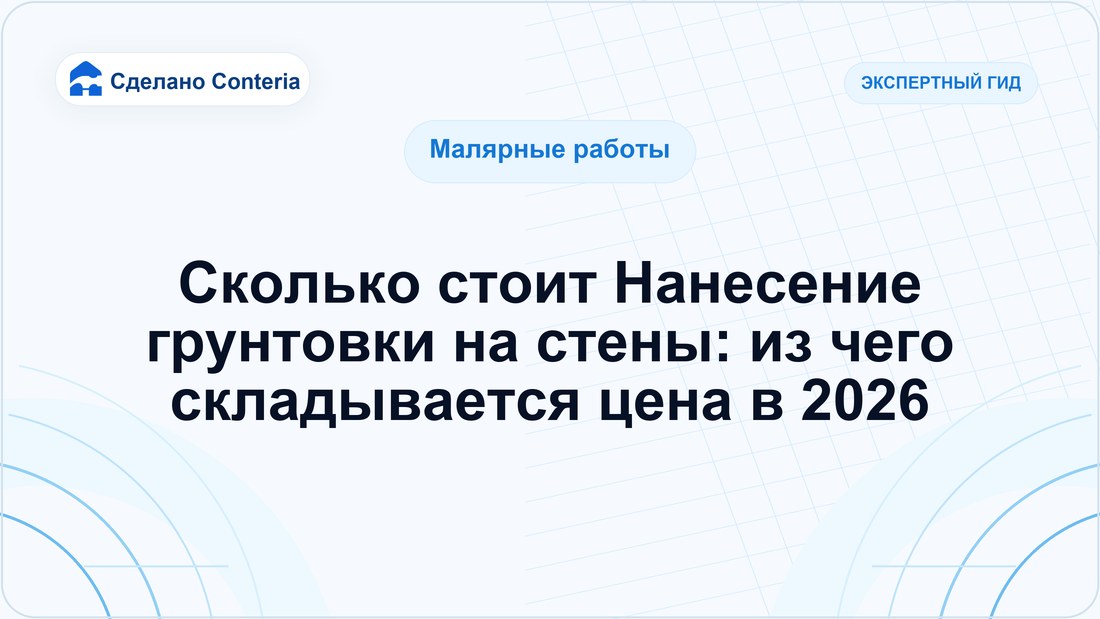 Сколько стоит Нанесение грунтовки на стены: из чего складывается цена в 2026