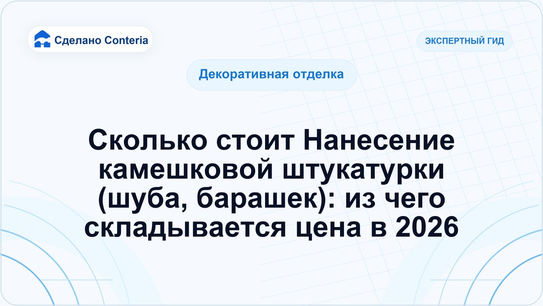Сколько стоит Нанесение камешковой штукатурки (шуба, барашек): из чего складывается цена в 2026