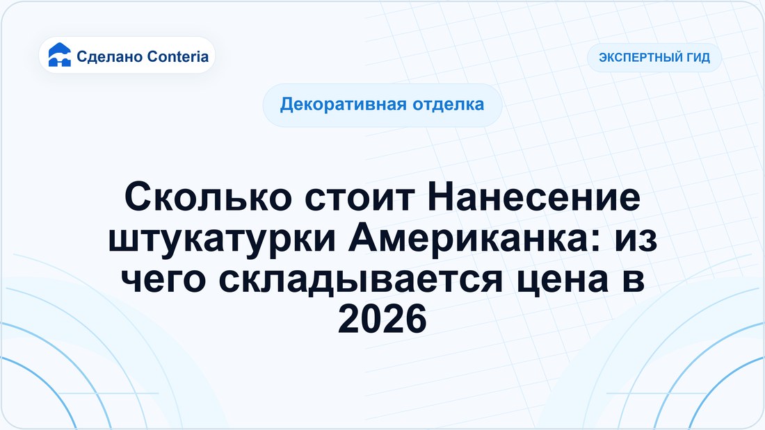 Сколько стоит Нанесение штукатурки Американка: из чего складывается цена в 2026