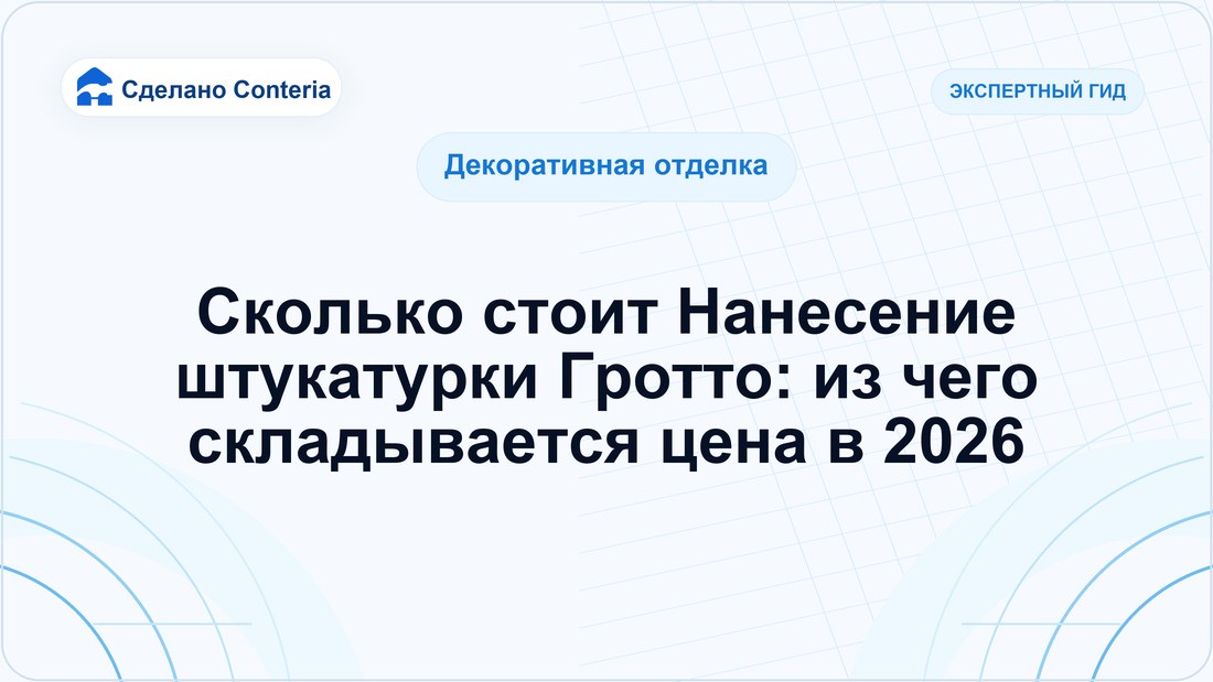 Сколько стоит Нанесение штукатурки Гротто: из чего складывается цена в 2026
