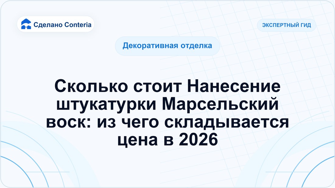 Сколько стоит Нанесение штукатурки Марсельский воск: из чего складывается цена в 2026