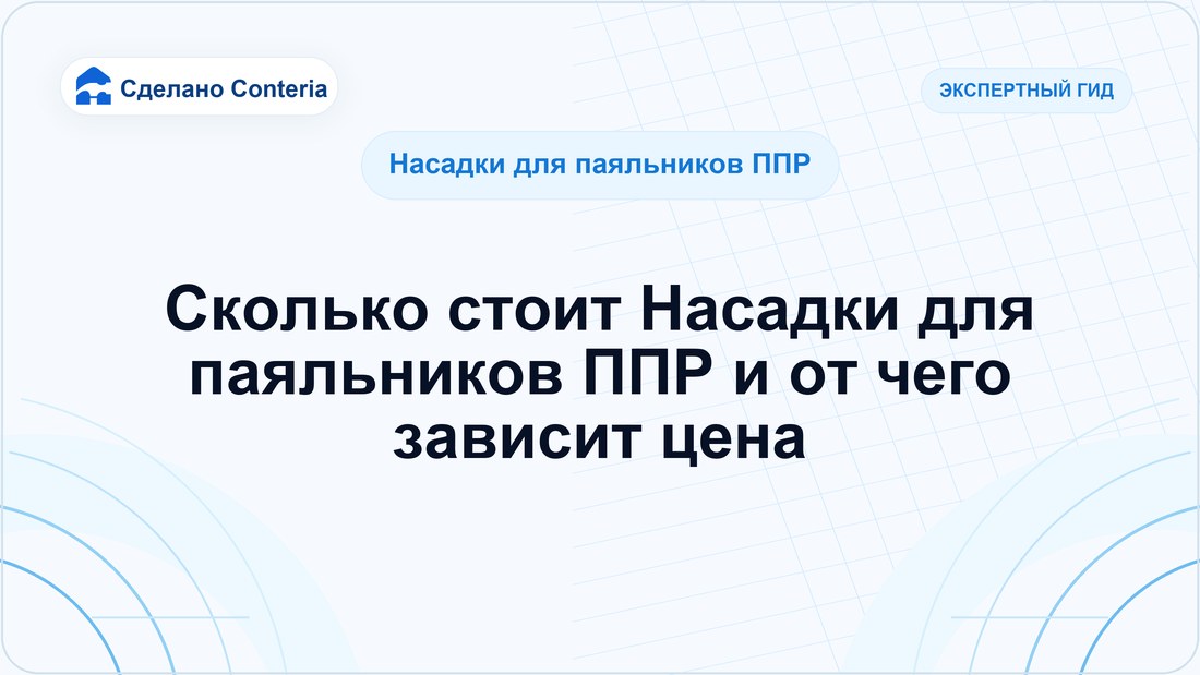 Сколько стоит Насадки для паяльников ППР и от чего зависит цена