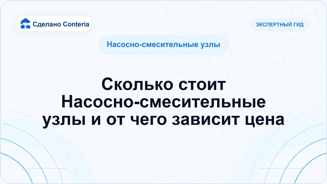 Сколько стоит Насосно-смесительные узлы и от чего зависит цена