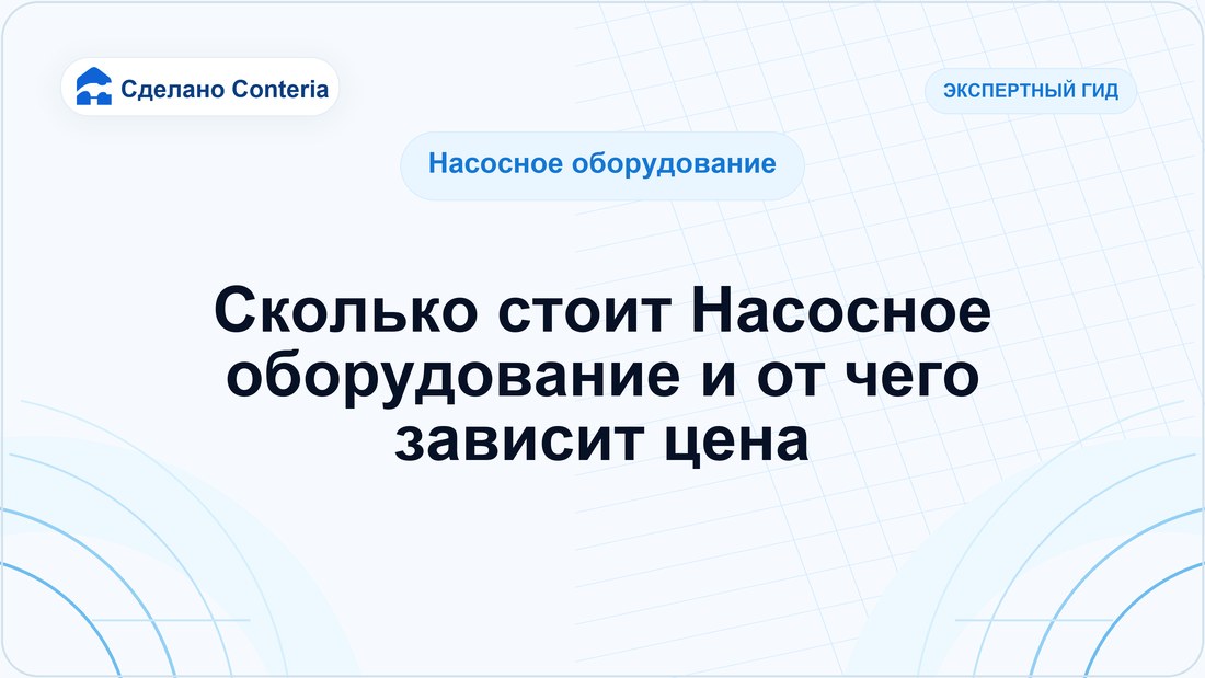 Сколько стоит Насосное оборудование и от чего зависит цена