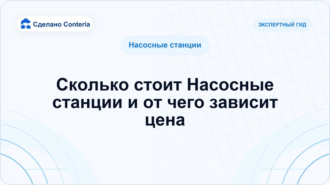 Сколько стоит Насосные станции и от чего зависит цена