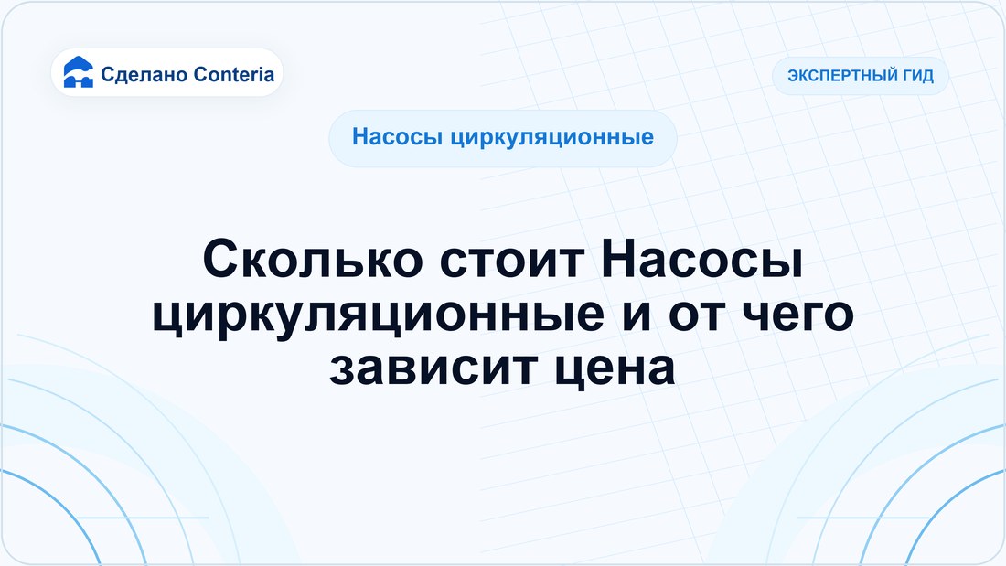 Сколько стоит Насосы циркуляционные и от чего зависит цена
