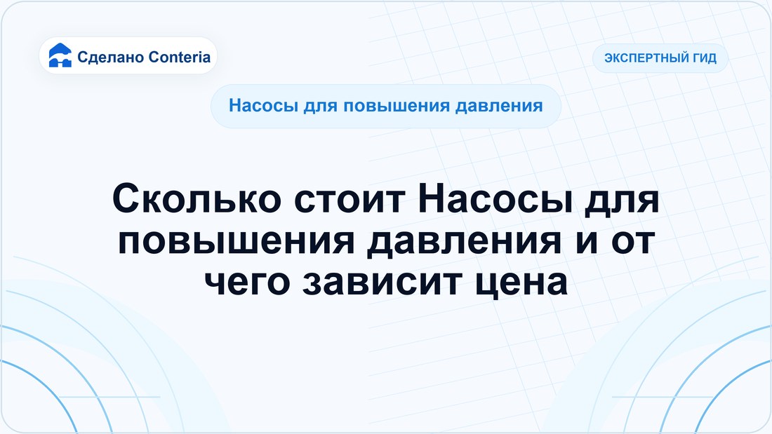Сколько стоит Насосы для повышения давления и от чего зависит цена