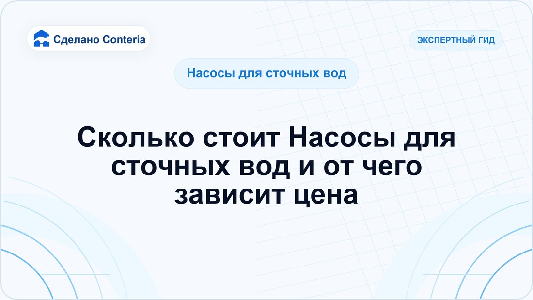 Сколько стоит Насосы для сточных вод и от чего зависит цена