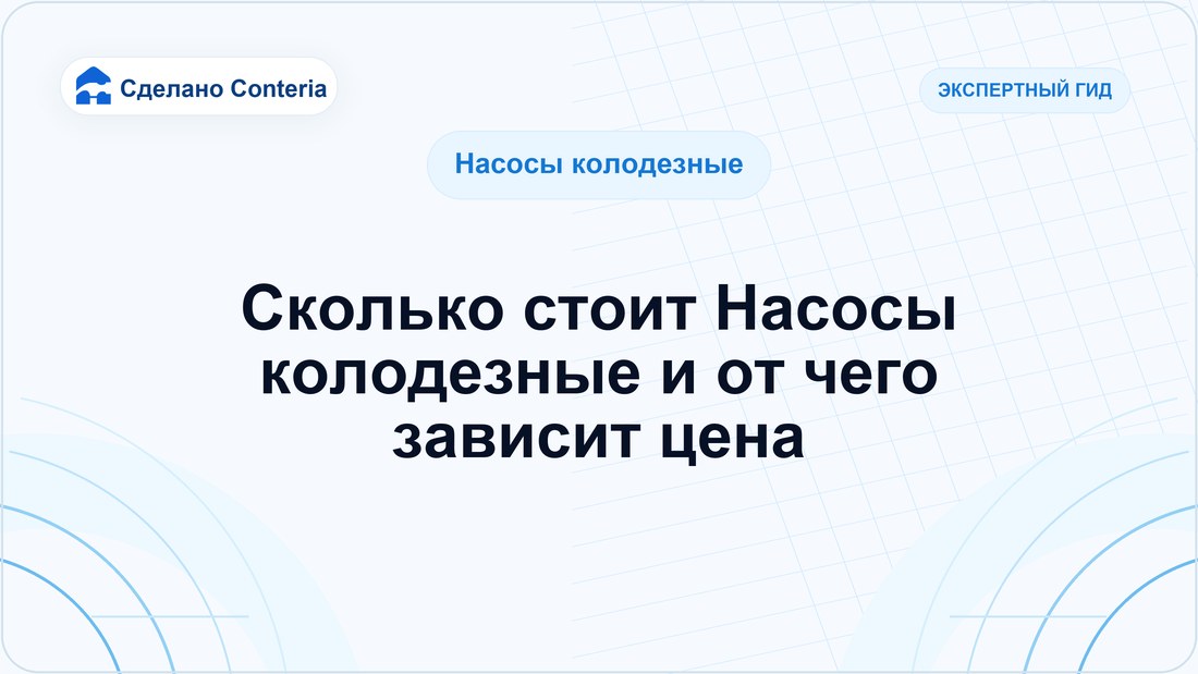 Сколько стоит Насосы колодезные и от чего зависит цена