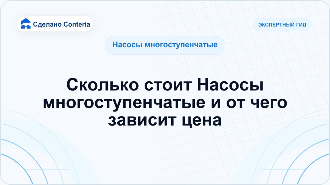 Сколько стоит Насосы многоступенчатые и от чего зависит цена