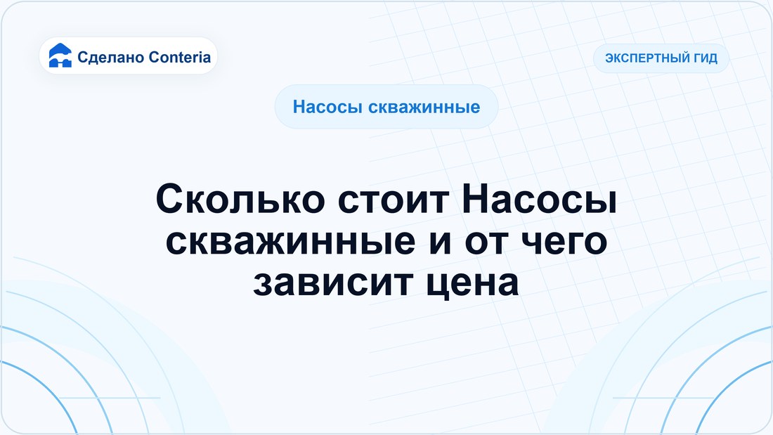 Сколько стоит Насосы скважинные и от чего зависит цена