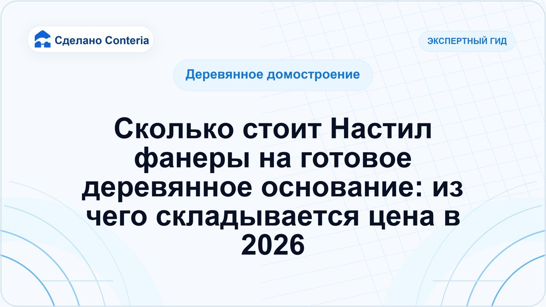 Сколько стоит Настил фанеры на готовое деревянное основание: из чего складывается цена в 2026