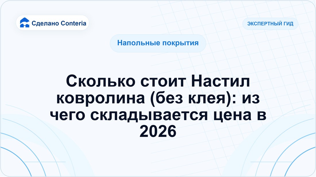 Сколько стоит Настил ковролина (без клея): из чего складывается цена в 2026