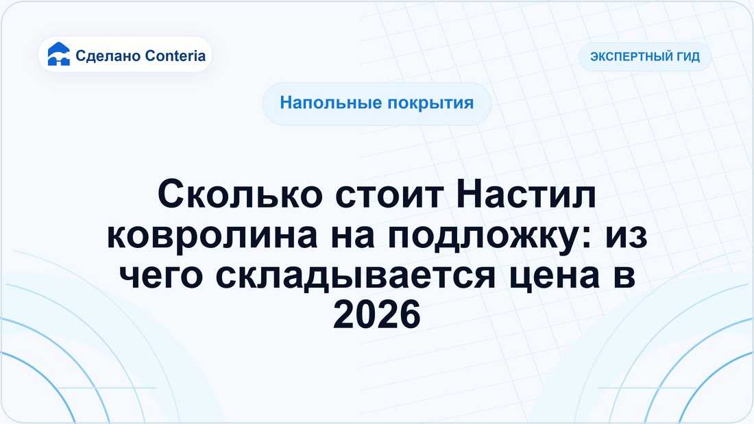 Сколько стоит Настил ковролина на подложку: из чего складывается цена в 2026