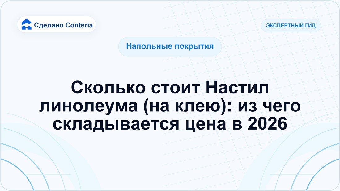 Сколько стоит Настил линолеума (на клею): из чего складывается цена в 2026