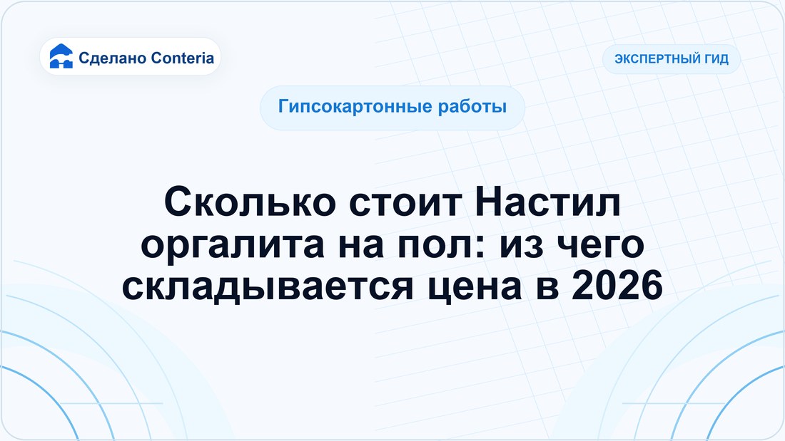 Сколько стоит Настил оргалита на пол: из чего складывается цена в 2026