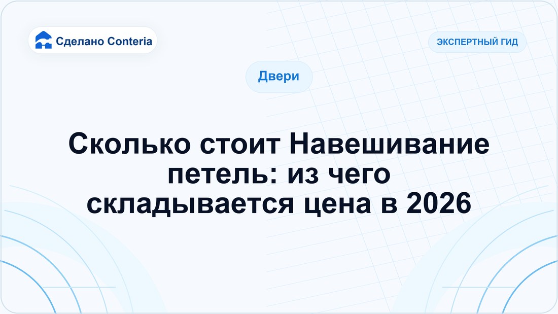 Сколько стоит Навешивание петель: из чего складывается цена в 2026