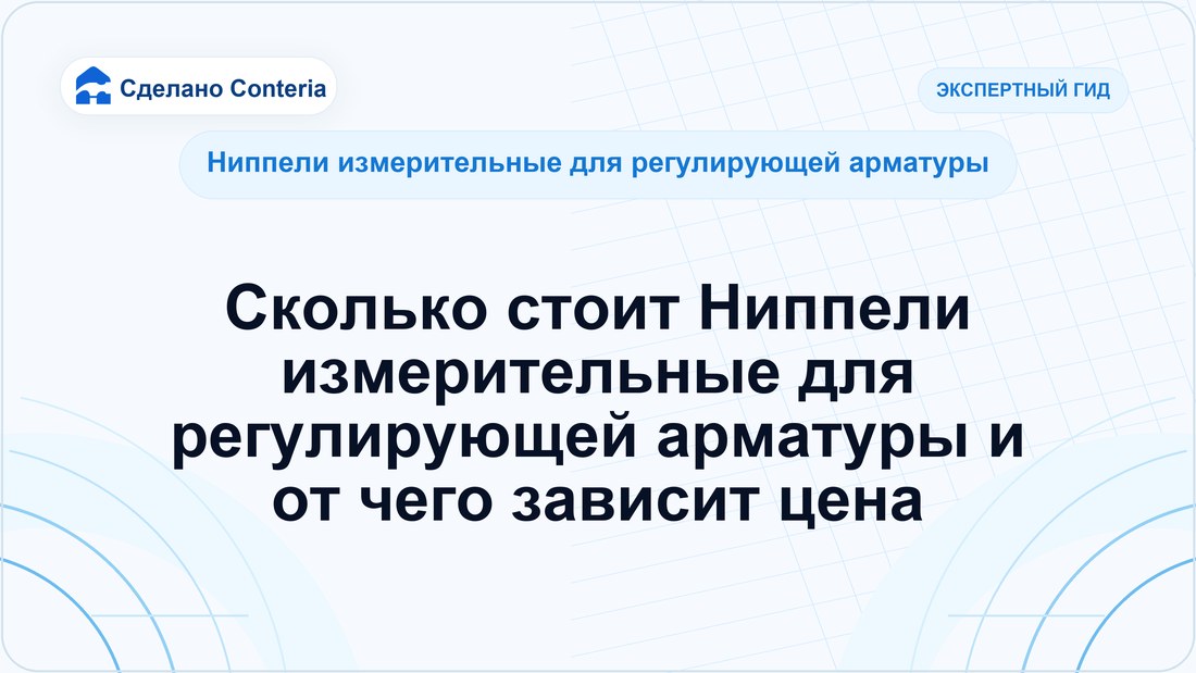 Сколько стоит Ниппели измерительные для регулирующей арматуры и от чего зависит цена