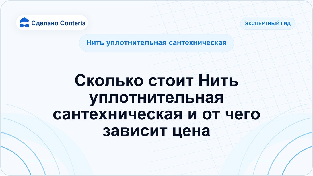 Сколько стоит Нить уплотнительная сантехническая и от чего зависит цена