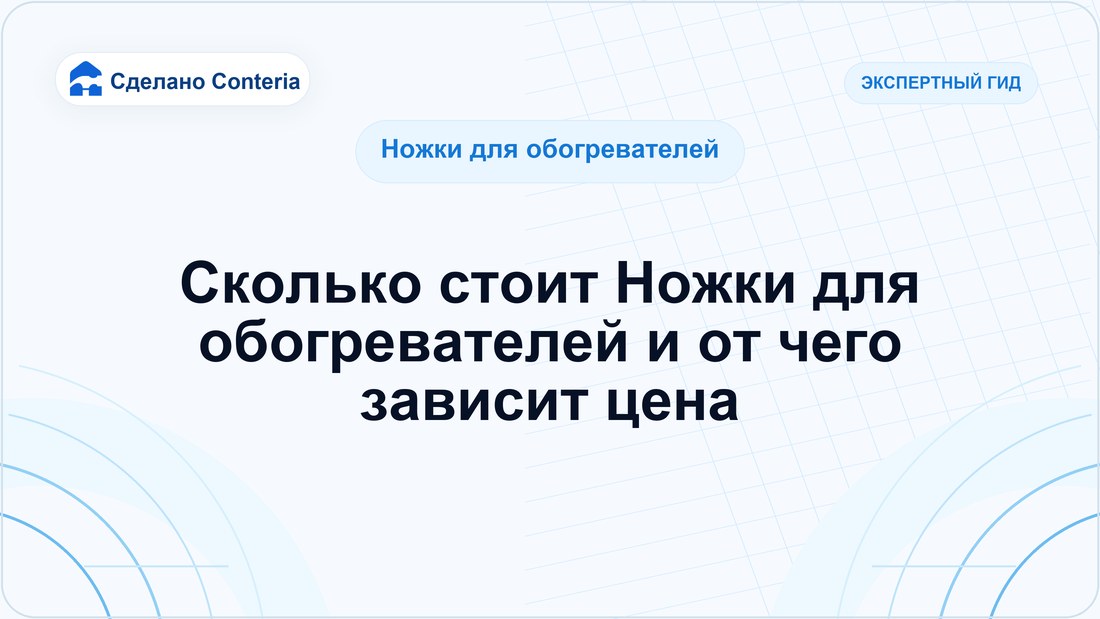 Сколько стоит Ножки для обогревателей и от чего зависит цена