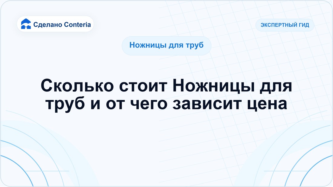 Сколько стоит Ножницы для труб и от чего зависит цена