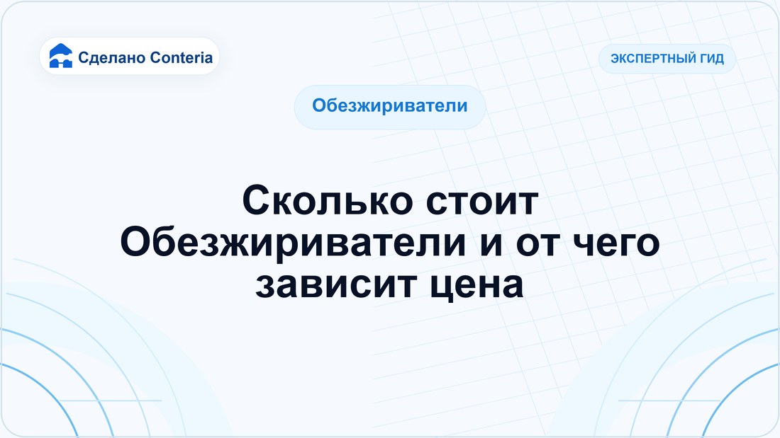 Сколько стоит Обезжириватели и от чего зависит цена