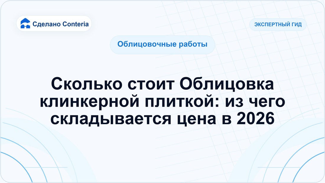 Сколько стоит Облицовка клинкерной плиткой: из чего складывается цена в 2026