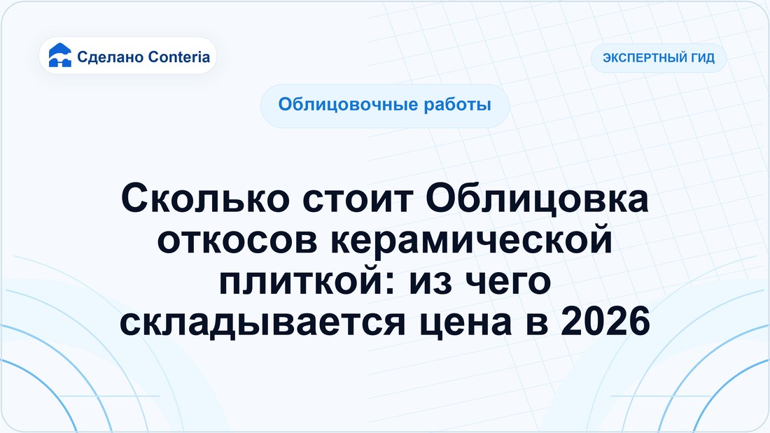 Сколько стоит Облицовка откосов керамической плиткой: из чего складывается цена в 2026