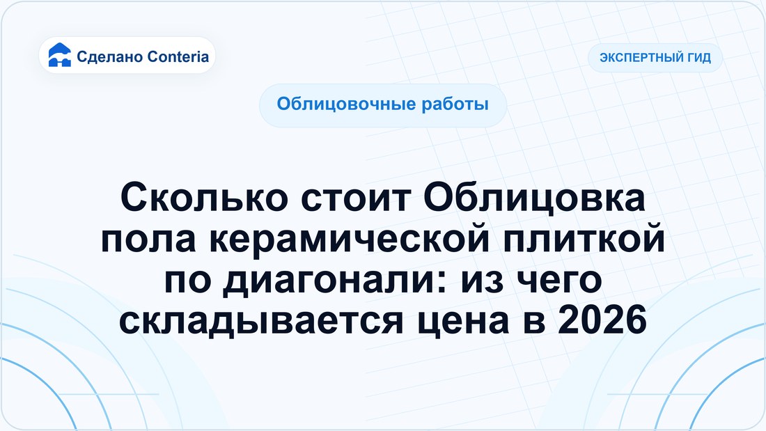 Сколько стоит Облицовка пола керамической плиткой по диагонали: из чего складывается цена в 2026