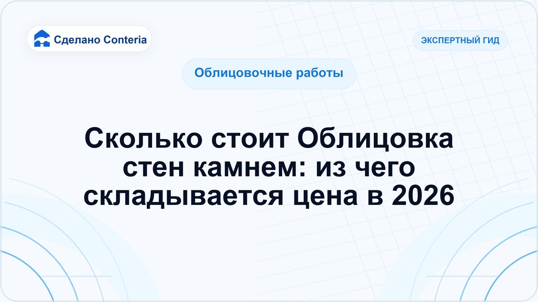 Сколько стоит Облицовка стен камнем: из чего складывается цена в 2026