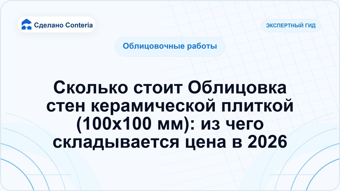 Сколько стоит Облицовка стен керамической плиткой (100х100 мм): из чего складывается цена в 2026