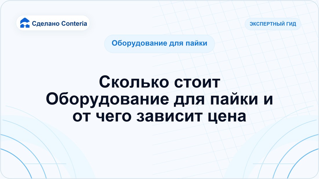 Сколько стоит Оборудование для пайки и от чего зависит цена