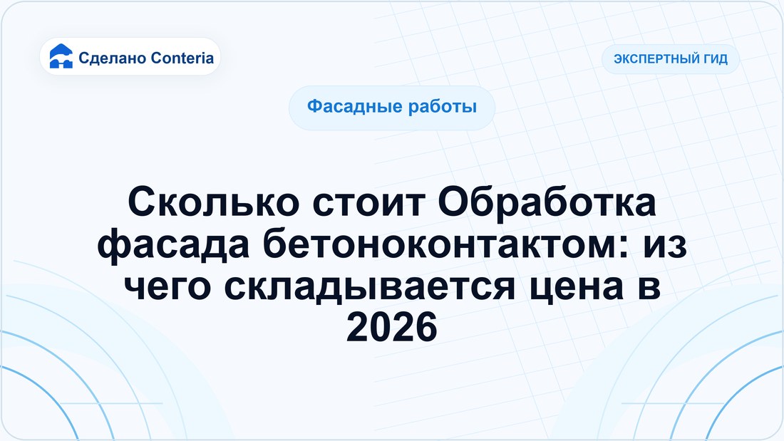Сколько стоит Обработка фасада бетоноконтактом: из чего складывается цена в 2026