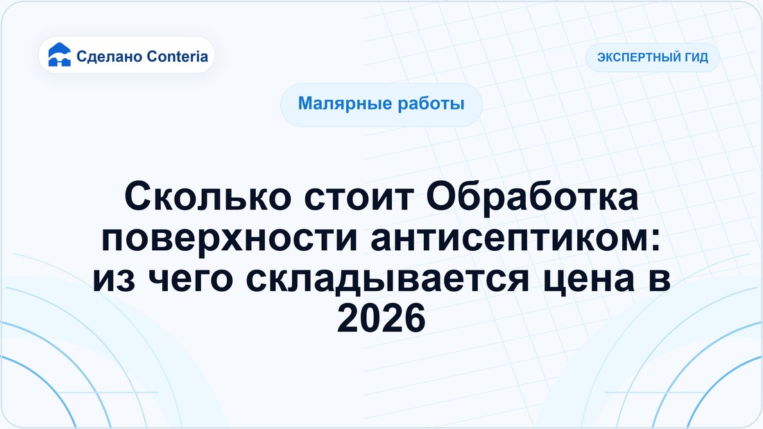 Сколько стоит Обработка поверхности антисептиком: из чего складывается цена в 2026