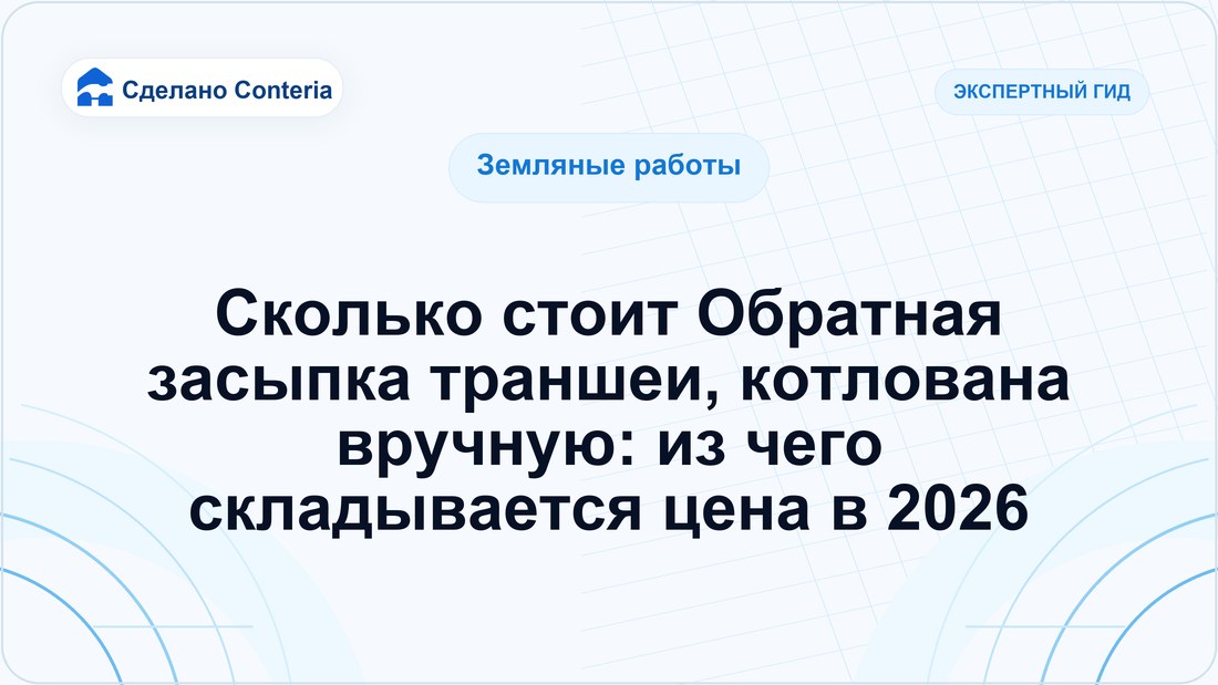 Сколько стоит Обратная засыпка траншеи, котлована вручную: из чего складывается цена в 2026